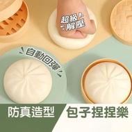 包子捏捏樂 發洩玩具 發洩球 捏捏樂 整人玩具 解壓神器 減壓