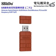 8BitDo - 八位堂USB Wireless Adapter 2 無線控制器轉換器 (二代) Switch OLED/Steam Deck/Windows PC/macOS/Raspberry Pi 跨平台適用