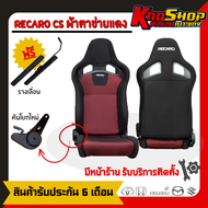 เบาะแต่งรถยนต์ เรคาโร่ Cs - RECARO CS ตาข่ายผ้า เบาะแต่ง เบาะซิ่ง เบาะรถยนต์แต่งซิ่ง