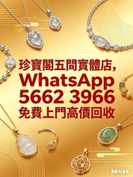 高價收購：銀手飾 耳環 手鐲手鈪 龍鳳鈪 頸鍊 手鍊 足鍊 頸鏈 手鏈 手串 吊墜 Just Gold 周大福 老鳳祥景福 中國黃金 周生生 金至尊珠寶 六福珠寶 謝瑞麟 金鑲玉 黃金 翡翠手鐲 和田