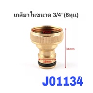 ข้อต่อสวมเร็ว ข้อต่อทองเหลือง เกลียวนอก-เกลียวใน ขนาด 3/4 นิ้ว(6หุน)