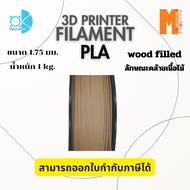 เส้นใยพลาสติก FILAMENT 3D PLA OKMAXWORK 1.75MM./1KG. LIGHT WOOD FILLED