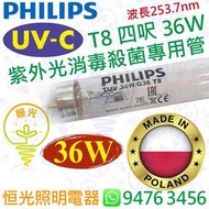 Philips 飛利浦 TUV T8 四呎 36W UV-C UVC 紫外光消毒殺菌專用管 波蘭製造