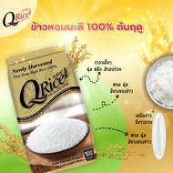 QRice คิวไรซ์ ข้าวหอมมะลิ 100% ต้นฤดู ข้าวหอมมะลิ ข้าวสารหอมมะลิ ข้าวหอมมะลิ 1 ก.ก.