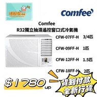 Comfee CFW-07FF-H 3/4匹 / CFW-09FF-H 1匹 / CFW-12FF-H 1.5匹 / CFW-18FF-H 2匹 R32獨立抽濕遙控窗口式冷氣機