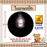 ใบผาน ใบผานพรวน ขนาด 24 นิ้ว หนา 5 มิลลิเมตร 1รูกลาง 58 มิลลิเมตร โค้งมาก (ตราดาวคันไถ) จานไถ ใบผานด