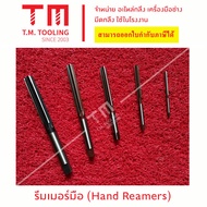 รีมเมอร์มือ (Hand Reamers) รีม รีมเมอร์ มือจีน รีมจีน รีมเมอร์ฟันตรง ดอกคว้าน งานเหล็ก พร้อมส่ง-สิ