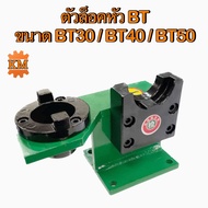 ตัวล็อคหัว BT ขนาด BT30 BT40 BT50