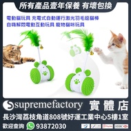 電動貓玩具 充電式自動運行激光羽毛逗貓棒 自嗨解悶電動互動玩具 寵物貓咪玩具 [清貨]