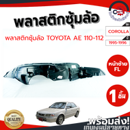 ซุ้มล้อ พลาสติก โตโยต้า AE110-112 ปี 95-96 หน้าขวา TOYOTA AE110-112 1995-1996 FR โกดังอะไหล่ยนต์ อะไ