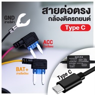 UCAM สายต่อตรงกล้องติดรถยนต์ 12-24V 2.5A