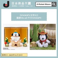 《SNOOPY史努比》 鏡餅OLAF掛飾公仔/牛仔SNOOPY公仔袋 日本雜誌附錄