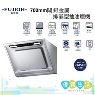 富士皇 - FR-SC2070P SM 700mm闊 排氣型抽油煙機 銀金屬