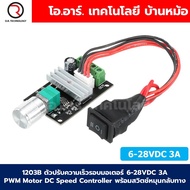 1203B ตัวปรับความเร็วรอบมอเตอร์ 6-28VDC 3A PWM Motor DC Speed Controller พร้อมสวิตช์หมุนกลับทาง with