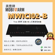 [請WTS: 5286 1944] MOBIWARM 美意牌 MWICI02-B 座檯/嵌入式雙頭電磁爐