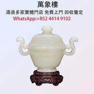 實體門店 清乾隆 白玉仿古鏤雕花卉夔龍雙耳蓋爐 專業評估:古玩雜件 古董瓷器 舊花樽 花瓶 舊碗碟 元代 明代 清代 民國 古陶瓷 瓷器 牡丹瓶 仕女瓶 詩文瓶 景德鎮瓷器 鬥彩 粉彩 廣彩 珐琅彩 