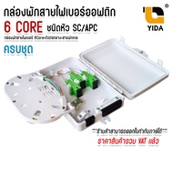 กล่องพักสายไฟเบอร์ออฟติก 6Core แบบกันน้ำ OUTDOOR สำหรับพักจุดเชื่อมต่อสายไฟเบอร์ออฟติก ครบชุด SC/APC