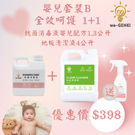 we-GENKI 嬰兒套裝B