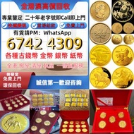 全港高價 金幣 熊貓金幣 97紀念金幣 生肖金幣 香港金幣 外國金幣 香港十二生肖金幣 外國金幣 伊麗沙白金幣 英女皇金幣  加拿大楓葉金幣 澳洲袋鼠金幣 建國三十週年紀念金幣 訪港金幣 熊貓金幣  