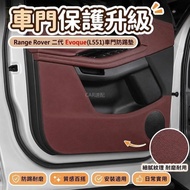 🔥R Range Rover Second Generation Evoque (L551) Door Kick Pad Door Protection Pad Car Kick Leather Ev