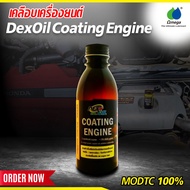 MODTC 100 % เคลือบเครื่องยนต์ DexOil Coating Engine Omega909Official