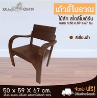 SALA CRAFTS  เก้าอี้ เก้าอี้ไม้ เก้าอี้ทำงาน เก้าอี้ไม้สัก เฟอร์นิเจอร์ไม้สัก เฟอร์นิเจอร์ห้องครัว เ