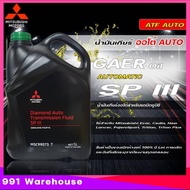 MITSUBISHI น้ำมันเกียร์อัตโนมัติ ATF SPIII/ ATF SP3/ ATF SP III น้ำมันเกียร์ มิตซูบิชิ ( มีตัวเลือก