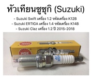 ( หัวละ 85 บาท ) ของแท้!! หัวเทียนซูซุกิ (Suzuki)/ Suzuki Swift เครื่อง 1.2 /Suzuki ERTIGA /Suzuki C