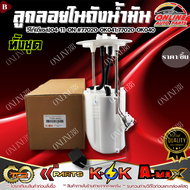 ลูกลอยในถังน้ำมันทั้งชุด วีโก้(ดีเซล) ปี04-11-ON (ราคา/1ชุด) #77020-0K04177020-0K040