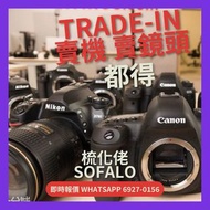 (Trade IN  優惠）CANON SONY NIKON OLYMPUS Panasonic Sigma Tamron （歡迎比較其他公司 ）高價相機鏡頭  24小時即回覆