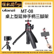 怪機絲 Ulanzi MT-08 #1601 桌上型延伸手柄三腳架 手機 相機 麥克風  延伸桿 雲台 自拍桿  錄影腳架