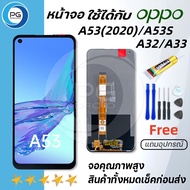 PG SMART หน้าจอ oppo A53/A53(2020)/A53S/A32/A33  จอ LCD ออปโป้A53 อะไหล่มือถือ LCD Screen Display Touch A53/A53S แถมไขควง+กาว