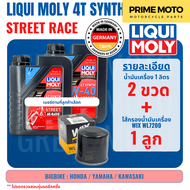 น้ำมันเครื่อง มอเตอร์ไซค์ LIQUI MOLY 4T SYNTH Street Race สังเคราะห์ 100% PAO Based เบอร์ 5W-40 10W-