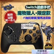 【速發】任天堂手把 高品質 Switch Nintendo 任天堂 PRO手把控制器 魔物獵人崛起 搖桿手把