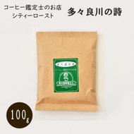 コーヒー 粉 深入り ドリップ 100g 福岡 コーヒー鑑定士 街の珈琲屋さん 多々良川の詩 シティロースト ブラジル コロンビア