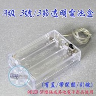 【瑞華數位】透明3號電池盒 3顆 輸出4.5V 可接led燈條使用 附正負極引線 附開關 附蓋子 usb電源線