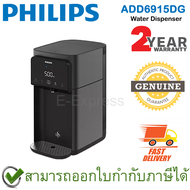 Philips ADD6915DG Water Dispenser เครื่องกรองน้ำระบบ Reverse Osmosis และ UV-LED ของแท้ ประกันศูนย์ 2ปี
