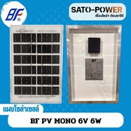 BF PV MONO แผงโซล่าเซลล์ MONO 6V 6W 10W ไม่มีสายให้ | SOLAR PANAL(MONO) | แผงพลังงานแสงอาทิตย์ แผงโซลาร์เซลล์ | แผ่นพลังงานแสงอาทิตย์ แผงโมโน | แผ่นโซล่าเซลล์