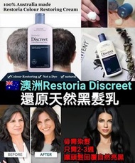 🇦🇺 澳洲Restoria Discreet 還原天然黑髮乳 250ml