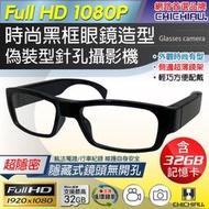 【CHICHIAU】1080P 時尚黑框無孔眼鏡造型微型針孔攝影機G3000(32G)@四保