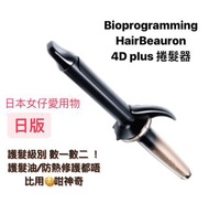 Bioprogramming HairBeauron 4D Plus 捲髮器 捲髮棒 造型 卷髮 捲髮