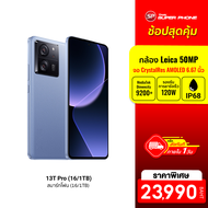 [ราคาพิเศษ 23990 บ.] Xiaomi 13T Pro (12/512 - 16/1T) สมาร์ทโฟน จอ AMOLED 144Hz ระบบกล้อง Leica แบตเตอรี่ 5000 mAh -24M