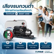 🔥รุ่นใหม่2024 แบรนด์แท้อิตาลี🔥 ปั๊มน้ำอัตโนมัติ TORQUE  SMART 300D / 500D / 900 Automatic Pump ปั๊มเ