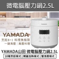 【快速出貨】YAMADA 山田 微電腦 2.5L 壓力鍋 YPC-25HS010 萬用鍋 電子鍋 飯鍋 燉鍋