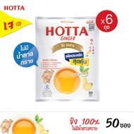 (แพ็คประหยัดx6) HOTTA น้ำขิงฮอทต้า เครื่องดื่มสมุนไพรขิงผงสำเร็จรูป ขิงผง 100% ไม่มีน้ำตาลทราย ขนาด