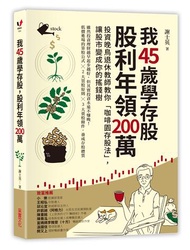 我45歲學存股，股利年領200萬：投資晚鳥退休教師教你「咖啡園存股法」，讓股市變成你的搖錢樹