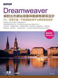 Dreamweaver絕對出色網站規劃與動靜態網頁設計--PC/智慧手機[二手書_良好]2691 TAAZE讀冊生活