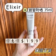 觀塘倉 可批發 ELIXIR 銀管防晒35ML  保證正貨