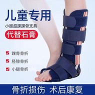 【現貨 免運 支持開發票】脛骨腓骨骨折護支具兒童小腿骨折踝固定支具脛腓遠端夾板踝骨固