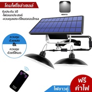 ไฟโซล่าเซลล์ โคมไฟติดเพดาน โซล่าเซลล์ โคมไฟระย้า Solar light โคมไฟเพดานโซลา สปอร์ตไลท์ ไฟภายนอกอาคาร